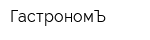 ГастрономЪ