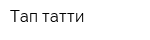 Тап-татти