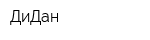 ДиДан
