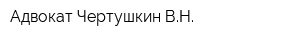 Адвокат Чертушкин ВН
