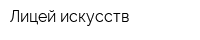 Лицей искусств