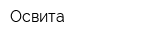 Освита
