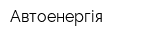 Автоенергія