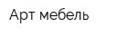 Арт мебель