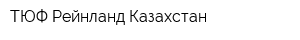 ТЮФ Рейнланд Казахстан