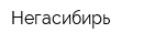 Негасибирь