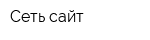Сеть сайт
