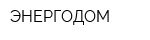 ЭНЕРГОДОМ