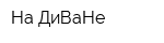 На ДиВаНе