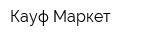 Кауф Маркет