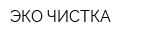 ЭКО-ЧИСТКА