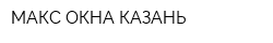 МАКС ОКНА КАЗАНЬ