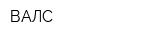ВАЛС