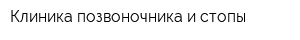 Клиника позвоночника и стопы