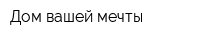 Дом вашей мечты