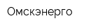 Омскэнерго