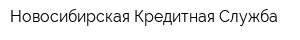 Новосибирская Кредитная Служба