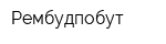 Рембудпобут