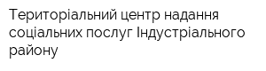 Територіальний центр надання соціальних послуг Індустріального району