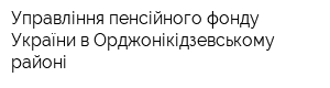 Управління пенсійного фонду України в Орджонікідзевському районі