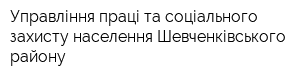 Управління праці та соціального захисту населення Шевченківського району