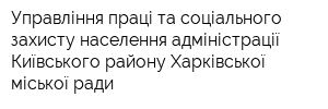 Управління праці та соціального захисту населення адміністрації Київського району Харківської міської ради