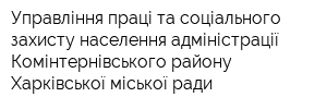 Управління праці та соціального захисту населення адміністрації Комінтернівського району Харківської міської ради
