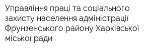 Управління праці та соціального захисту населення адміністрації Фрунзенського району Харківської міської ради
