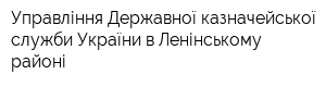 Управління Державної казначейської служби України в Ленінському районі