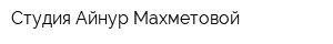 Студия Айнур Махметовой