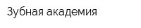 Зубная академия