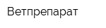 Ветпрепарат