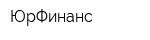 ЮрФинанс