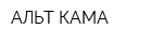АЛЬТ-КАМА