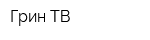 Грин ТВ