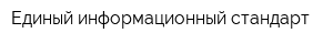 Единый информационный стандарт
