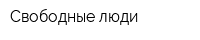 Свободные люди