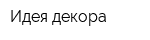 Идея декора