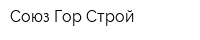 Союз Гор-Строй