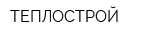 ТЕПЛОСТРОЙ