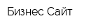 Бизнес Сайт