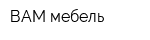 ВАМ мебель