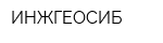ИНЖГЕОСИБ
