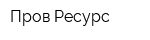Пров-Ресурс