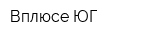 Вплюсе-ЮГ