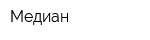 Медиан