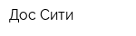 Дос Сити