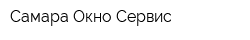Самара Окно Сервис