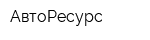 АвтоРесурс