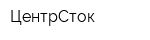 ЦентрСток